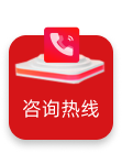 咨询热线图片