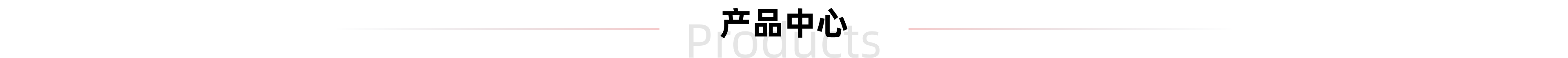 产品中心标题图